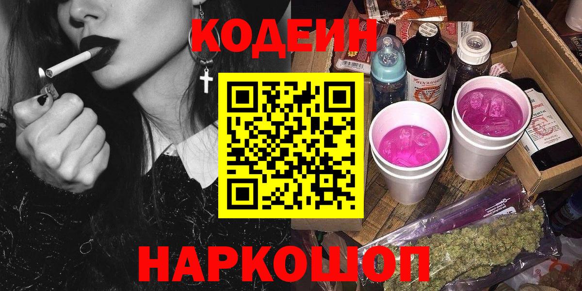 Сафоново  Codein напиток Lean (лин)  Вход с VPN 